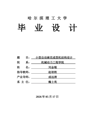 2026机械制造一套 小型自动麻花成型机结构设计(论文+CAD二维图纸+图纸)定稿.zip