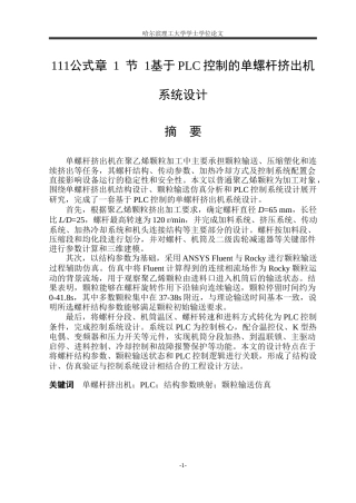 2026机械电子工程一套 基于PLC控制的单螺杆挤出机系统设计7.57-AI3.85(论文+CAD二维图纸 )定稿.zip