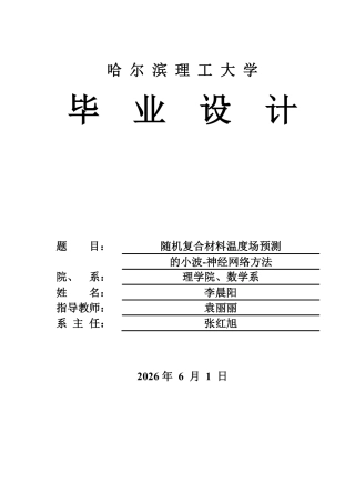 2026应用统计学一套 随机复合材料温度场预测的小波-神经网络方法14.45-AI22.39(论文+程序代码源码+降维数据表)定稿.zip