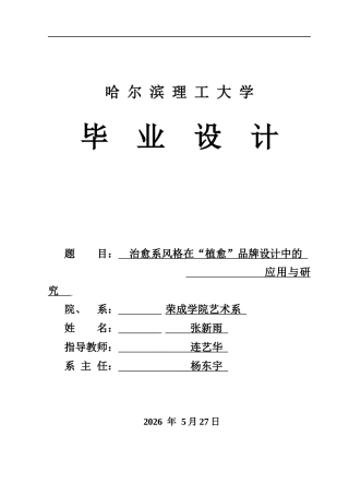 2026视觉传达设计一套 治愈系风格在“植愈”品牌设计中的应用与研究15.44-AI5.61(论文+vi-59图片)定稿.zip