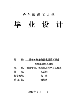2026光电信息科学与工程一套 基于B样条曲面模型的可微分光线追迹仿真研究(论文+程序代码源码.py)定稿.zip