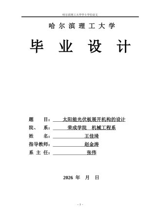 2026机械设计制造及其自动化一套 太阳能光伏板展开机构的设计6.13-AI9.33(论文+CAD二维图纸前端a2+连接轴xinA3 )定稿.zip