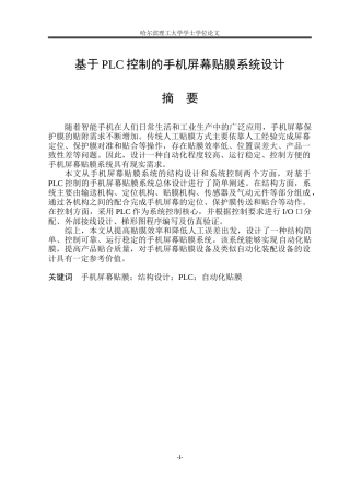 2026机械电子工程一套 基于PLC控制的手机屏幕贴膜系统设计5.06-AI22.23(论文+CAD二维图纸外部接线图)定稿.zip