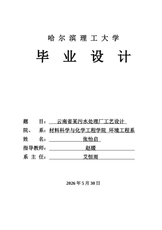2026环境工程一套 云南省某污水处理厂工艺设计26.6-AI17.91(论文+CAD二维图纸+二沉池+倒置aao+平面图+计量槽+高密度沉淀池+高程图)定稿.zip