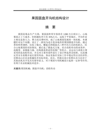 2026机械设计制造及其自动化一套 果园圆盘开沟机结构设计3.53-AI28.03(论文+CAD二维图纸打印A0装配图)定稿.zip