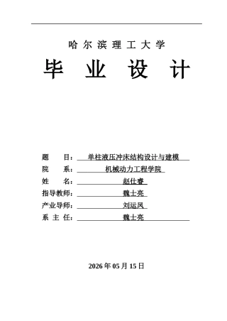 2026机械设计制造及其自动化一套 单柱液压冲床结构设计与建模4.47-AI1.83(论文+CAD二维图纸)定稿.zip