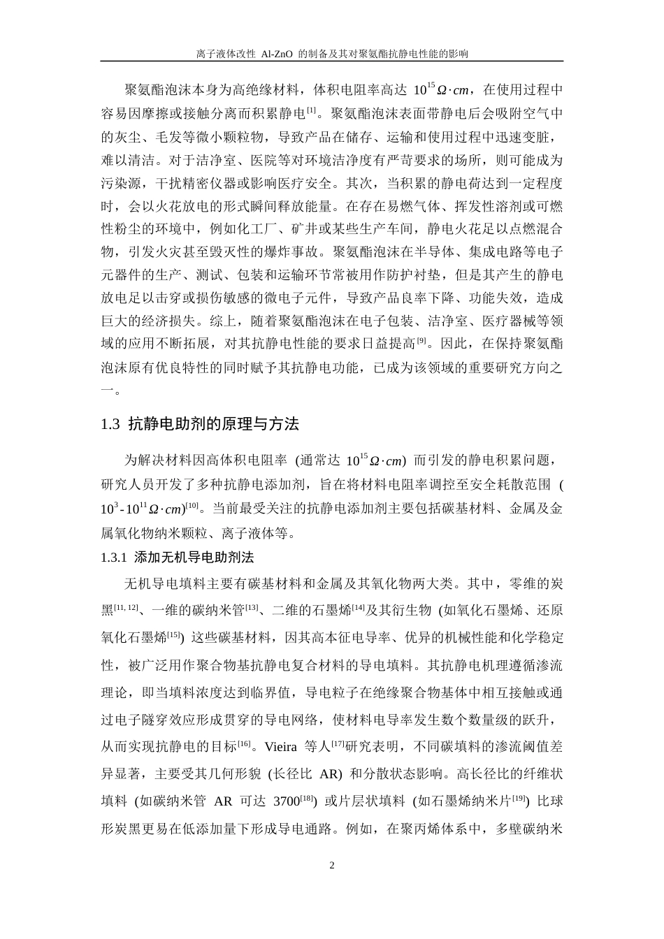 26年WP 离子液体改性Al-ZnO的制备及其对聚氨酯抗静电性能的影响最终稿(19037字).docx_第7页