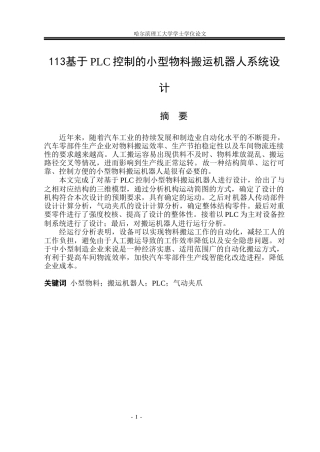 2026机械电子工程一套 基于PLC控制的小型物料搬运机器人系统设计14.01-AI9.11(论文+CAD二维图纸)定稿.zip