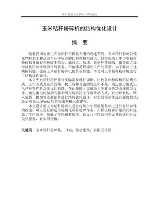 2026智能制造工程一套 玉米秸秆粉碎机的结构优化设计6.24-AI1.97(论文+CAD二维图纸)定稿.zip
