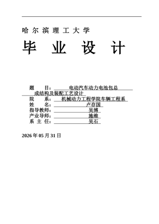 2026车辆工程一套 电动汽车动力电池包总成结构及装配工艺设计2.32-AI8.45(论文+CAD二维图纸)定稿.zip