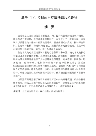 2026机械电子工程一套 基于PLC控制的土豆清洗切片机设计12.41-AI14.06(论文+CAD二维图纸零件图装配图+5-IO表+顺序功能图接线图)定稿.zip
