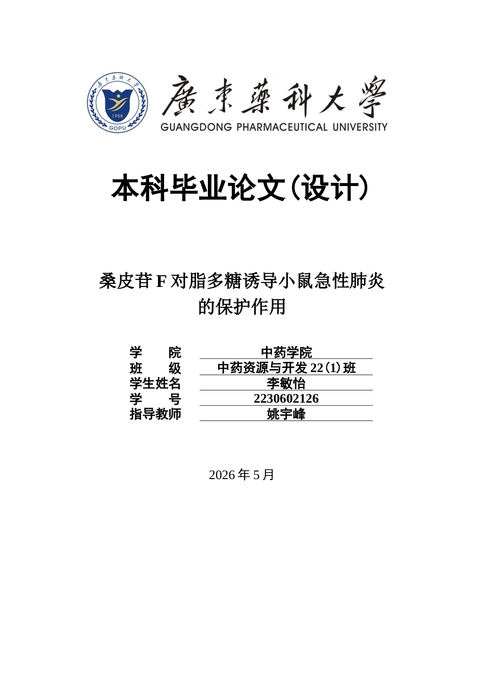 26年WP中药资源与开发 桑皮苷F对脂多糖诱导小鼠急性肺炎的保护作用29.47-AI(9986字).doc_第1页