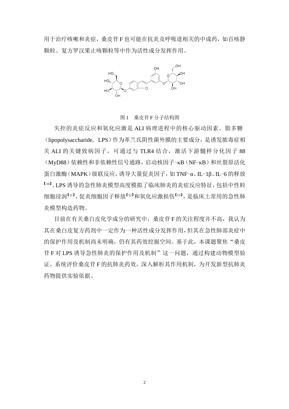 26年WP中药资源与开发 桑皮苷F对脂多糖诱导小鼠急性肺炎的保护作用29.47-AI(9986字).doc_第10页