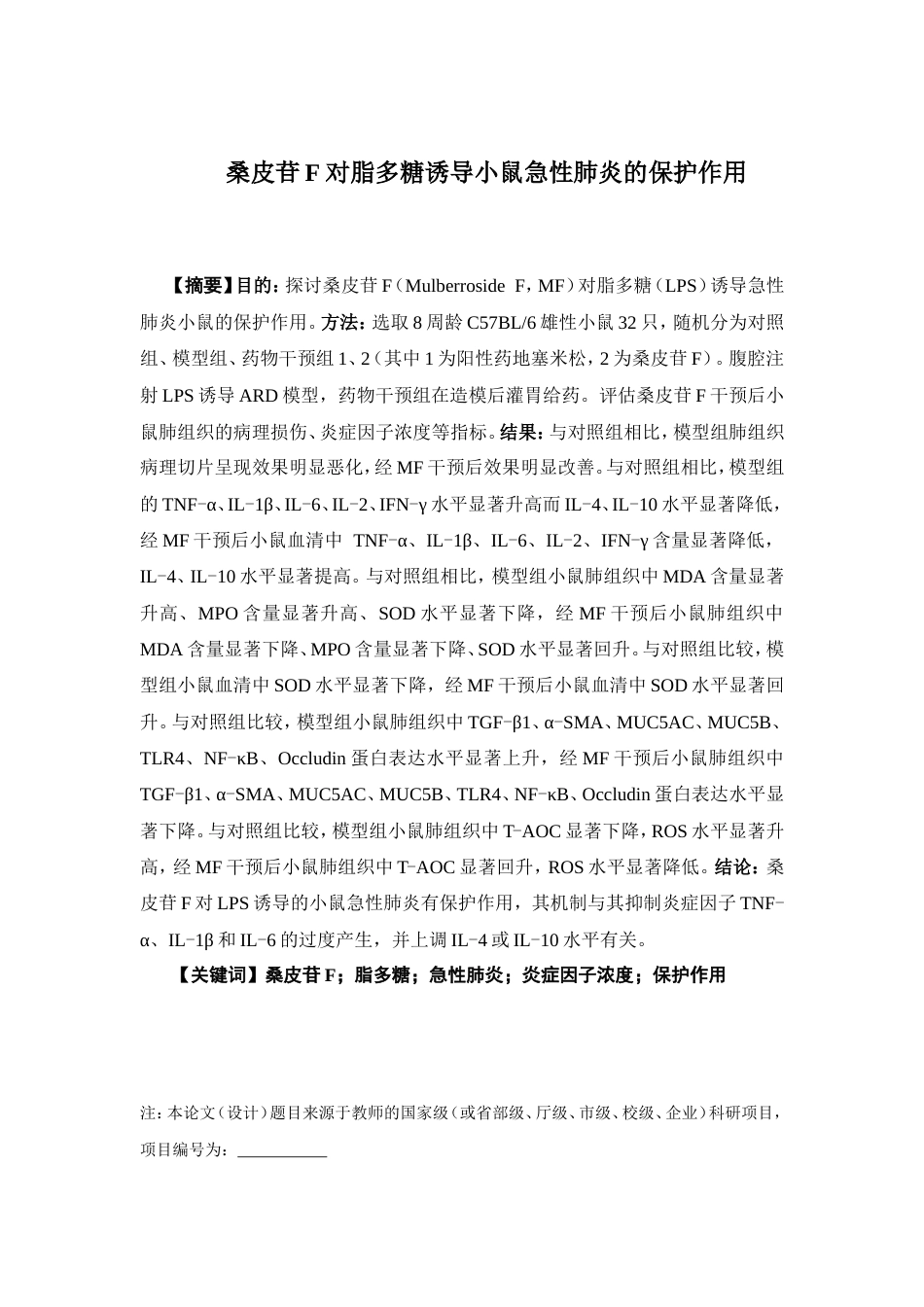 26年WP中药资源与开发 桑皮苷F对脂多糖诱导小鼠急性肺炎的保护作用29.47-AI(9986字).doc_第4页