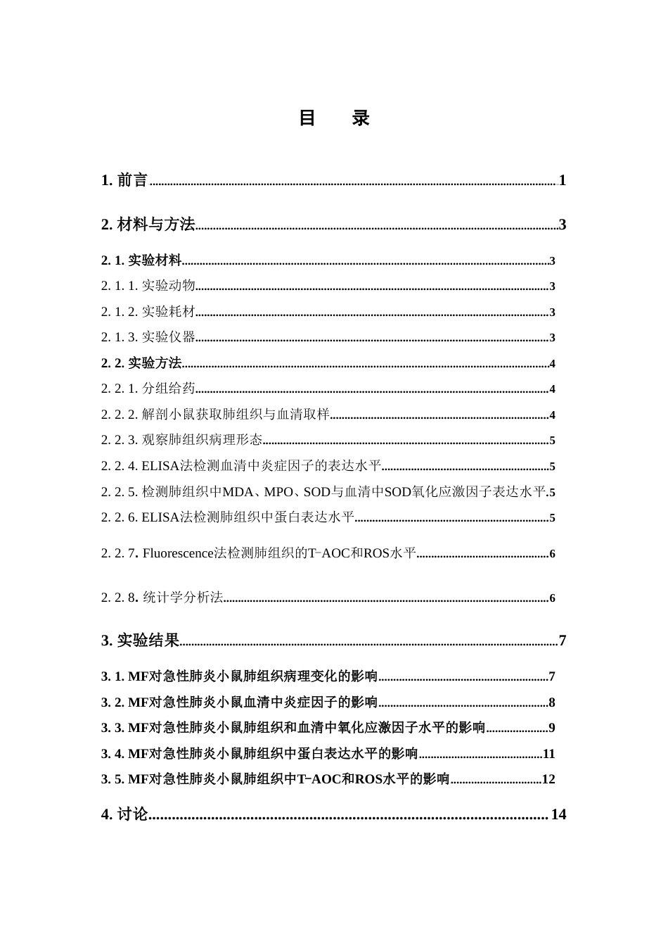 26年WP中药资源与开发 桑皮苷F对脂多糖诱导小鼠急性肺炎的保护作用29.47-AI(9986字).doc_第7页