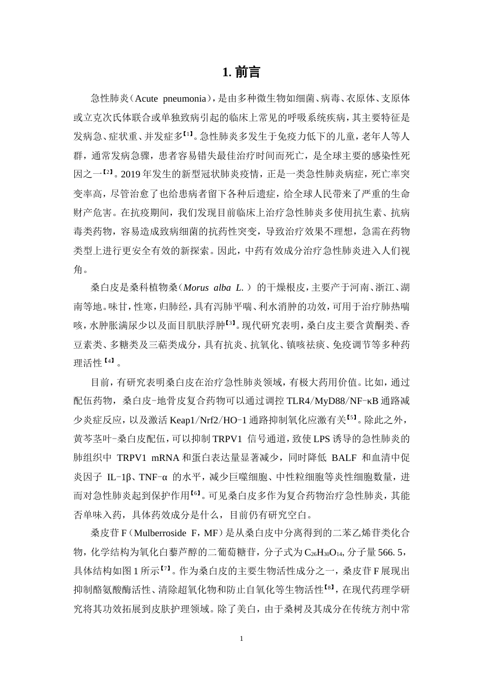 26年WP中药资源与开发 桑皮苷F对脂多糖诱导小鼠急性肺炎的保护作用29.47-AI(9986字).doc_第9页