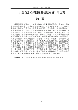 2026机械设计制造及其自动化一套 小型自走式果园施肥机施肥装置结构设计与仿真13.9-AI5.44(论文+CAD二维图纸)定稿.zip