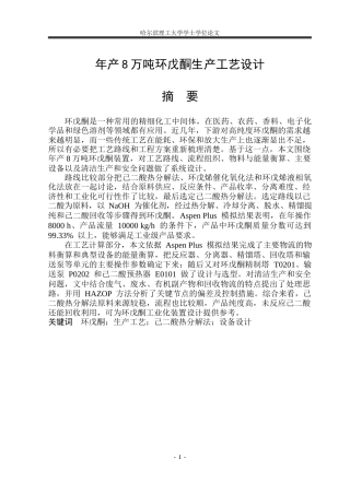 2026化学工程与工艺一套 年产8万吨环戊酮生产工艺设计18.43-AI20.05(论文+PDF图厂区平面布置图设备装配图+PFDPID图)定稿.zip