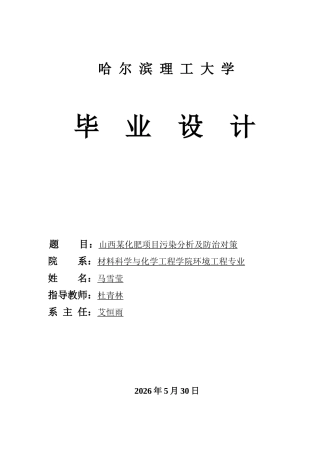 2026环境工程一套 山西某化肥项目污染分析与防治对策24.24-AI27.0(论文+CAD二维图纸答辩稿)定稿.zip