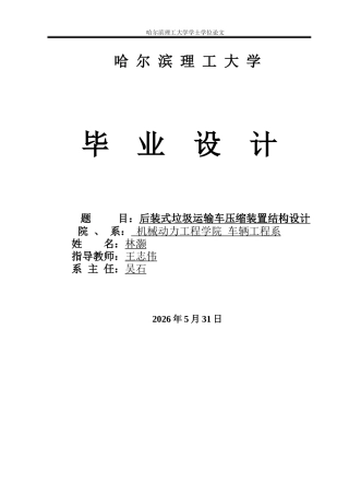 2026车辆工程一套 后装式垃圾运输车压缩装置结构设计3.39-AI1.6(论文+CAD二维图纸 )定稿.zip
