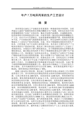 2026化学工程与工艺一套 年产7万吨异丙苯的生产工艺设计4.86-AI13.18(论文+CAD二维图纸PFDPID图+烷基化反应器+精馏塔)定稿.zip