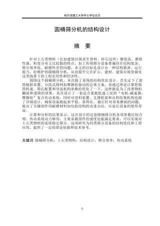 2026机械设计制造及其自动化一套 圆桶筛分机的结构设计2.11-AI27.78(论文+总装图PDF图+CAXA图纸总装图 )定稿.zip