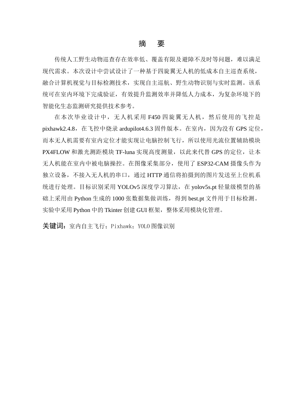 26年WP 野生动物巡查系统最终稿(23709字).docx_第1页