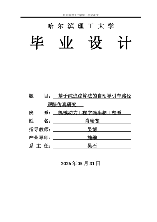 2026车辆工程一套 基于纯追踪算法的自动导引车路径跟踪仿真研究3.32-AI20.69(论文+原理图流程图仿真程序文档)定稿.zip