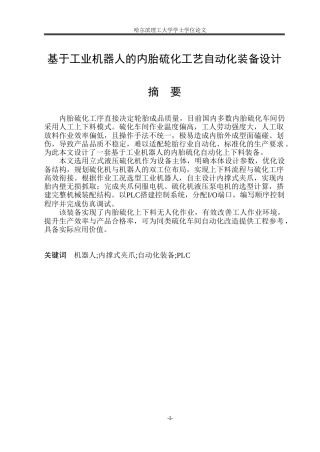 2026机械电子工程一套 基于工业机器人的内胎硫化工艺自动化装备设计2.2-AI27.92(论文+CAD二维图纸)定稿.zip