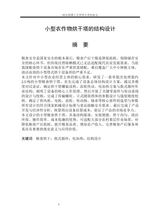 2026机械设计制造及其自动化一套 小型农作物烘干塔的结构设计13.29-AI13.2(论文+CAD二维图纸A0装配图+A3)定稿.zip