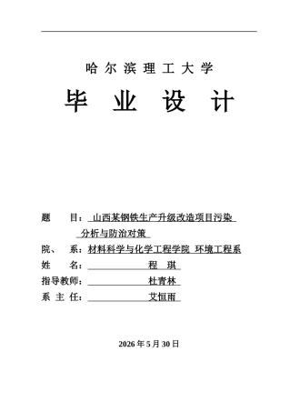 2026环境工程一套 山西某钢铁生产升级改造项目污染分析与防治对策26.05-AI29.05(论文+CAD二维图纸答辩稿)定稿.zip