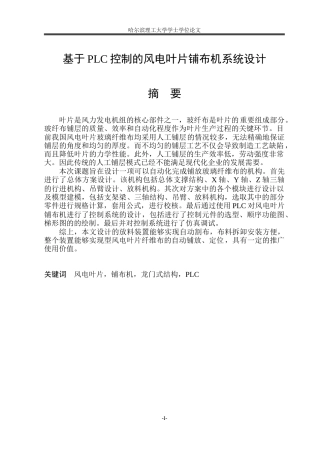 2026机械电子工程一套 基于PLC控制的风电叶片铺布机系统设计12.19-AI12.63(论文+CAD二维图纸装配图+PLC外部接线+丝杠+主电路图+顺序流程图)定稿.zip