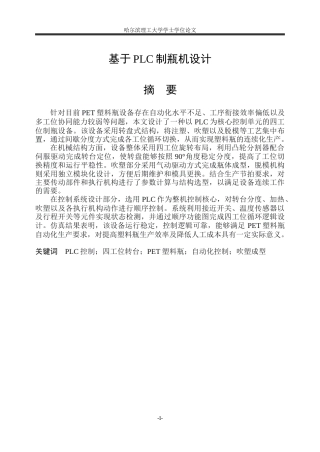 2026机械电子工程一套 基于PLC的制瓶机设计4.48-AI15.85(论文+三维.stp+CAD二维图纸总装+气路图)定稿.zip