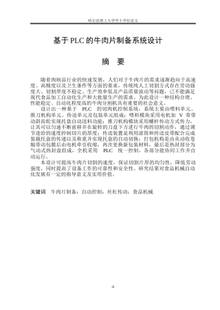 2026机械电子工程一套 基于PLC的牛肉片制备系统设计16.71-AI10.46(论文+CAD二维图纸装配图+零件图)定稿.zip
