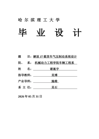2026车辆工程一套 解放J7载货车气压制动系统设计11.59-AI15.94(论文+CAD二维图纸 )定稿.zip
