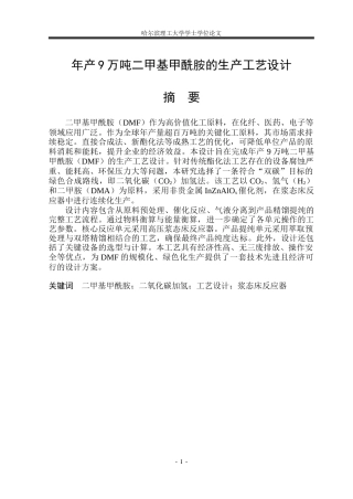 2026化学工程与工艺一套 年产9万吨二甲基甲酰胺的生产工艺设计4.31-AI34.37(论文+CAD二维图纸+PFD+PID全流程+设备装配图)定稿.zip