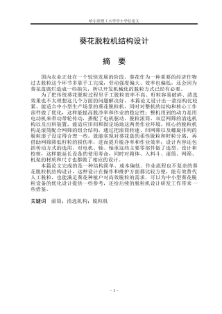 2026机械设计制造及其自动化一套 葵花脱粒机结构设计21.86-AI7.2(论文+CAD二维图纸)定稿.zip