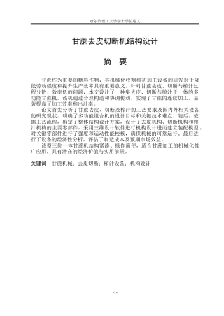 2026机械设计制造及其自动化一套 甘蔗去皮切断机结构设计3.64-AI43.57(论文+CAD二维图纸)定稿.zip