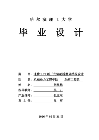 2026车辆工程一套 速腾1.8T断开式驱动桥整体结构设计13.31-AI18.55(论文+CAD二维图纸 )定稿.zip