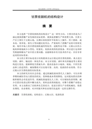 2026机械设计制造及其自动化一套 甘蔗收割机的结构设计8.37-AI0.72(论文+CAD二维图纸)定稿.zip