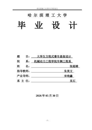 2026车辆工程一套 大学生方程式赛车悬架设计18.0-AI5.19(论文+CAD二维图纸+图纸)定稿.zip