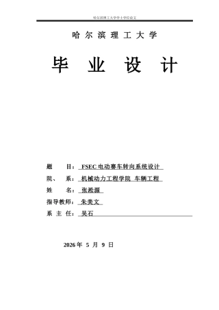 2026车辆工程一套 FSEC电动赛车转向系统设计15.08-AI16.04(论文+CAD二维图纸+图2.0)定稿.zip
