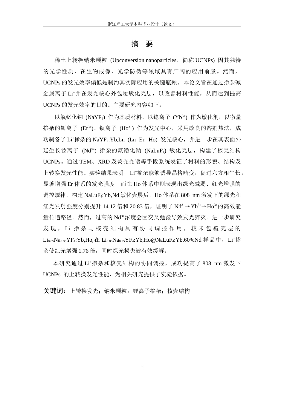 26年WP 锂离子掺杂与壳层包覆对稀土上转换发光材料性能的调控最终稿(20605字).docx_第1页
