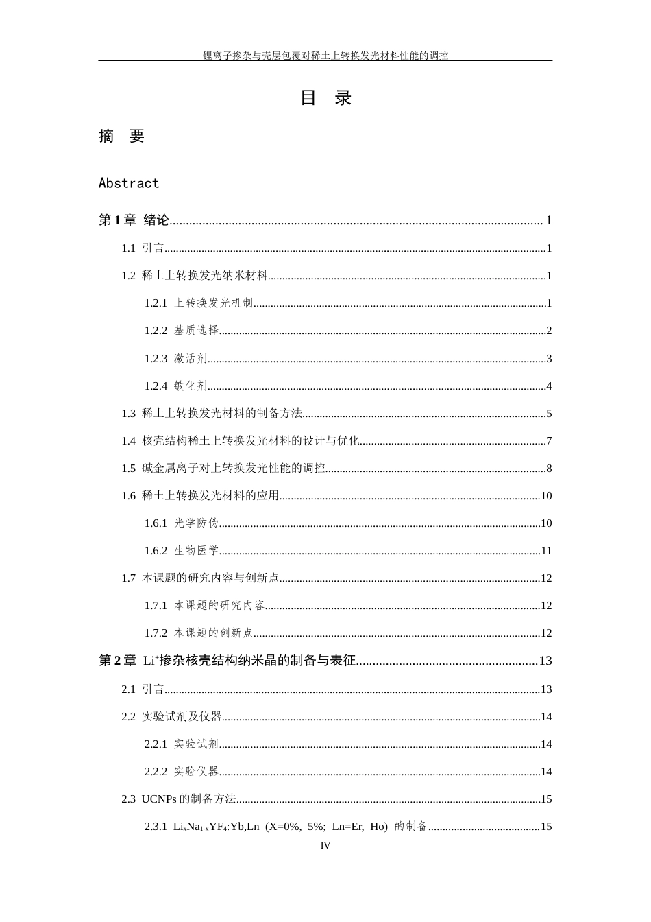 26年WP 锂离子掺杂与壳层包覆对稀土上转换发光材料性能的调控最终稿(20605字).docx_第4页
