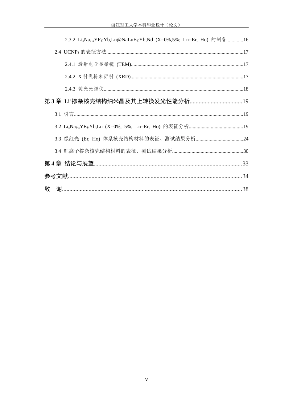 26年WP 锂离子掺杂与壳层包覆对稀土上转换发光材料性能的调控最终稿(20605字).docx_第5页