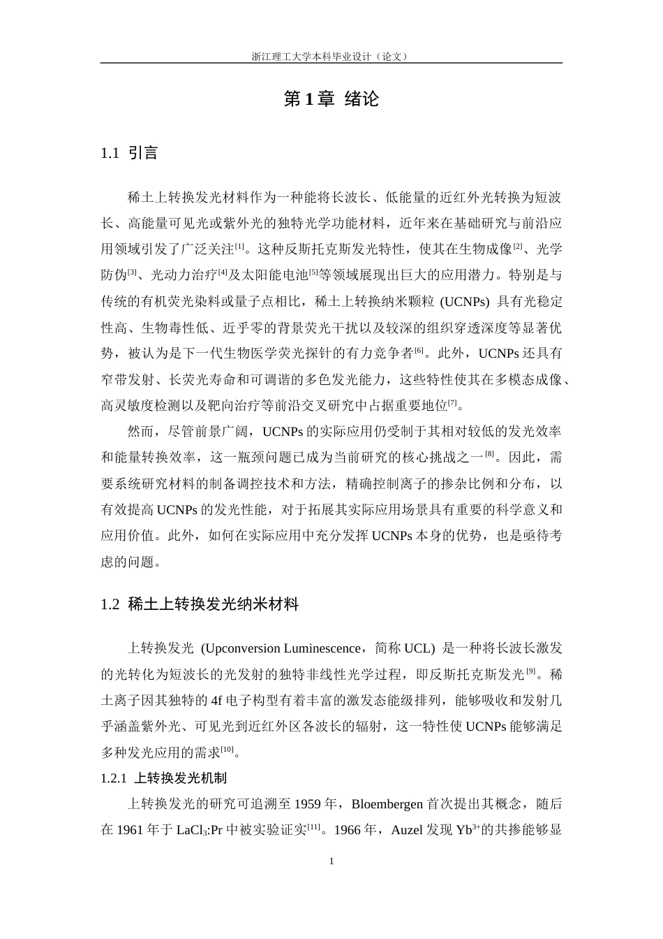 26年WP 锂离子掺杂与壳层包覆对稀土上转换发光材料性能的调控最终稿(20605字).docx_第6页