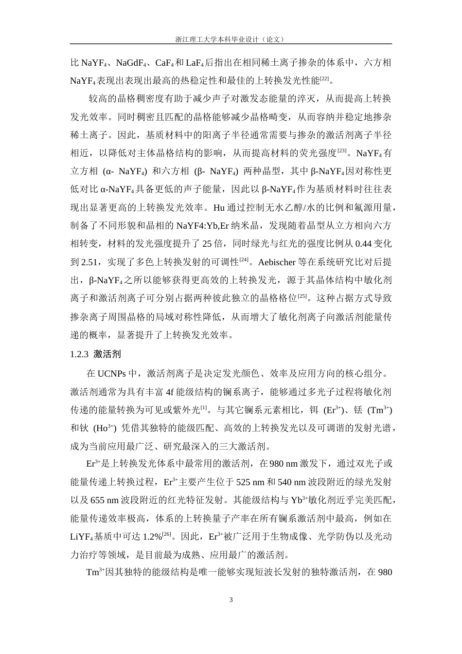 26年WP 锂离子掺杂与壳层包覆对稀土上转换发光材料性能的调控最终稿(20605字).docx_第8页
