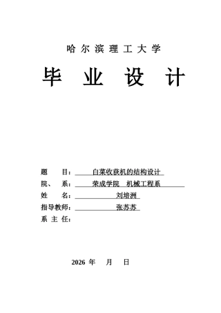2026机械设计制造及其自动化一套 白菜收获机的结构设计6.56-AI4.8(论文+CAD二维图纸)定稿.zip
