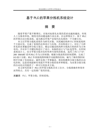2026机械电子工程一套 基于PLC的苹果分拣机系统设计24.24-AI29.97(论文+CAD二维图纸A0总装图)定稿.zip