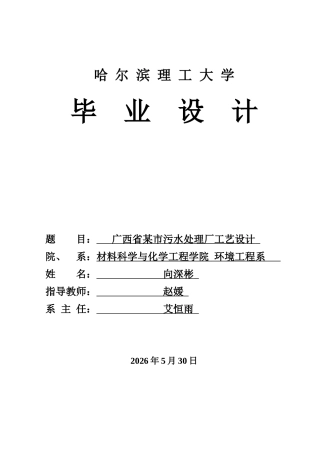 2026环境工程一套 广西省某市污水处理厂工艺设计23.89-AI28.17(论文+CAD二维图纸平面图高程图答辩稿)定稿.zip